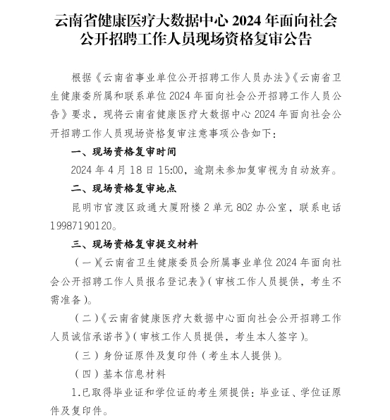 瑞丽市卫生健康局最新招聘启事发布